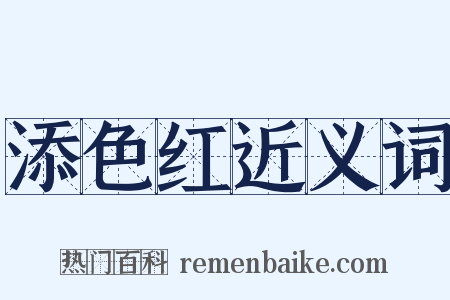 添色红近义词是什么意思的图片
